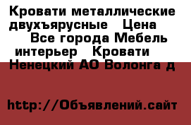 Кровати металлические двухъярусные › Цена ­ 850 - Все города Мебель, интерьер » Кровати   . Ненецкий АО,Волонга д.